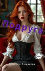 обложка книги Василиса Богданова "Подруга"
