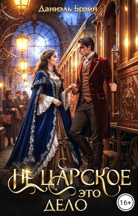 Обложка книги Даниэль Брэйн Не царское это дело