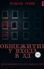 обложка книги Roman Green "Общежитие у входа в ад"