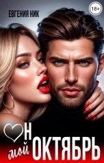 обложка книги Евгения Ник "Он мой Октябрь"