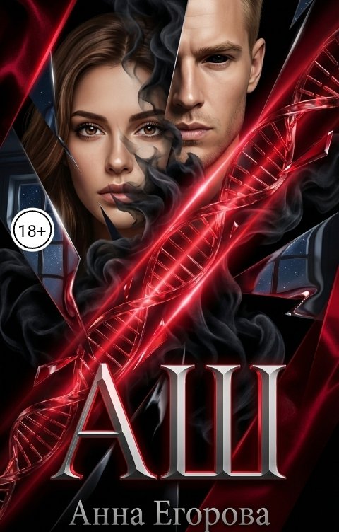 Обложка книги Анна Егорова Аш