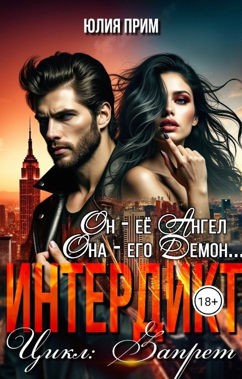 Обложка книги Юлия Прим Интердикт