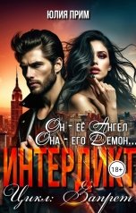 обложка книги Юлия Прим "Интердикт"