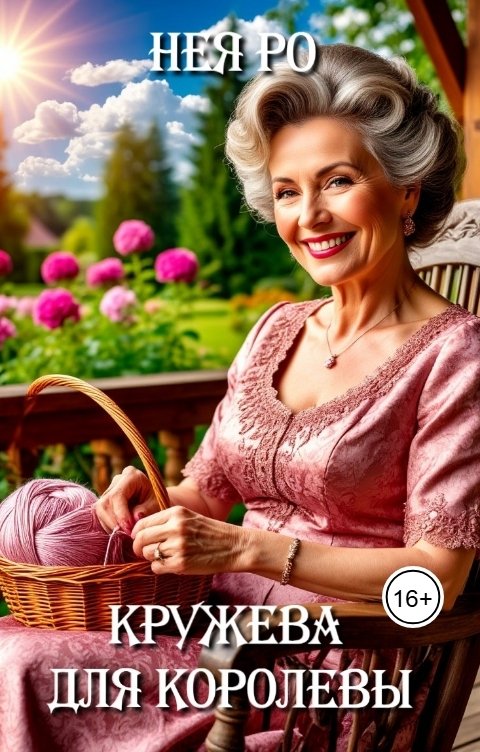 Обложка книги Нея Ро Кружева для королевы