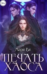 обложка книги Мари Ви "Печать Хаоса"