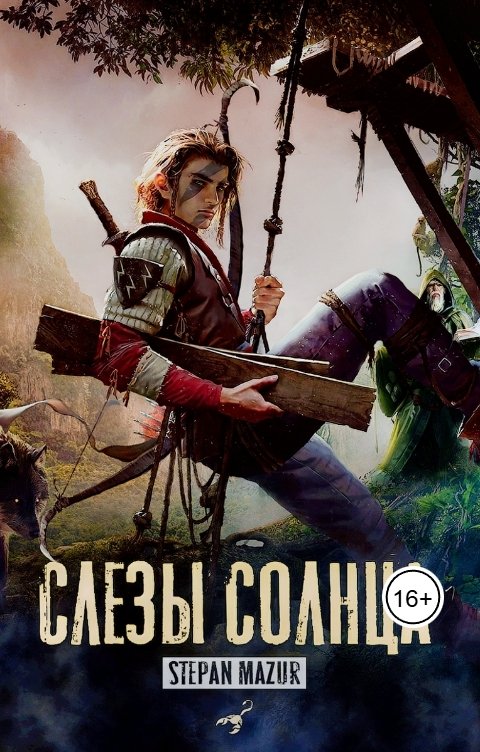 Обложка книги Степан Мазур Слёзы солнца