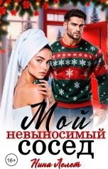обложка книги Нина  Лелет "Мой невыносимый сосед"
