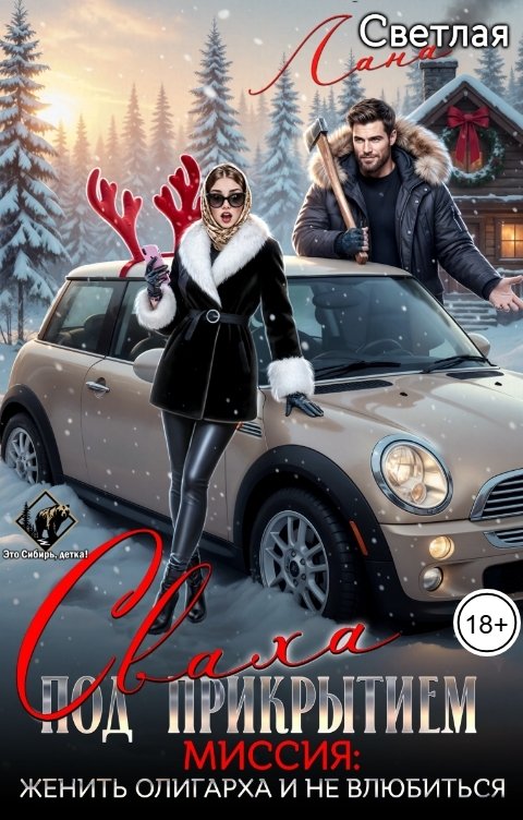 Обложка книги Лана Светлая Сваха под прикрытием. Миссия: женить олигарха и не влюбиться