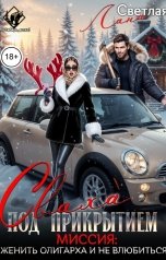 обложка книги Лана Светлая "Сваха под прикрытием. Миссия: женить олигарха и не влюбиться"