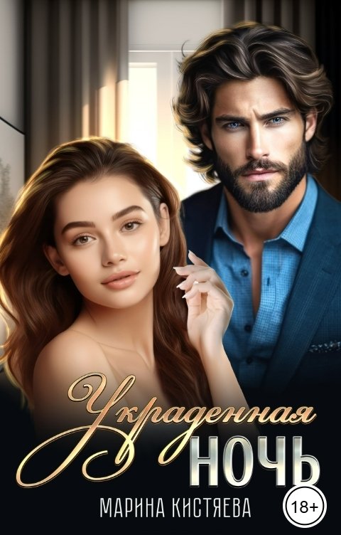 Обложка книги Марина Кистяева Украденная ночь