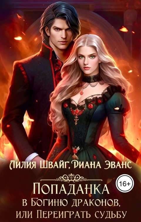 Обложка книги Лилия Швайг Попаданка в Богиню драконов, или Переиграть судьбу