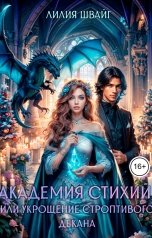 обложка книги Лилия Швайг "Академия стихий, или Укрощение строптивого декана"