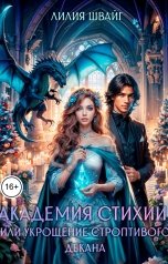 обложка книги Лилия Швайг "Академия стихий, или Укрощение строптивого декана"