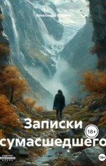 обложка книги Alexander Alexandrovich "Записки сумасшедшего"