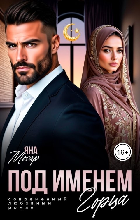 Обложка книги Яна Мосар Под именем горца