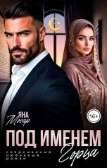 обложка книги Яна Мосар "Под именем горца"