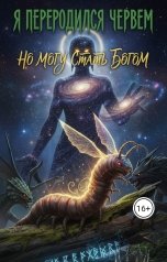 обложка книги Oko herewego "Я переродился червем, но могу стать богом"
