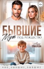 обложка книги Анна Соболева "Бывшие. Муж под Рождество"
