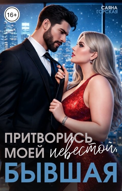 Обложка книги Саяна Горская Притворись моей невестой, бывшая!