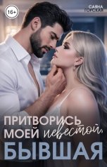 обложка книги Саяна Горская "Притворись моей невестой, бывшая!"