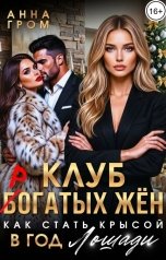 обложка книги Анна Гром "Клуб богатых жён. Как стать крысой в Год Лошади"