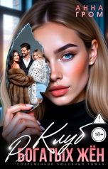 обложка книги Анна Гром "Клуб рогатых жён"