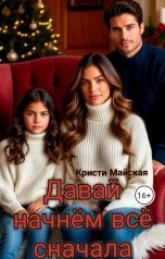 обложка книги Кристи Майская "Давай начнём всё сначала."