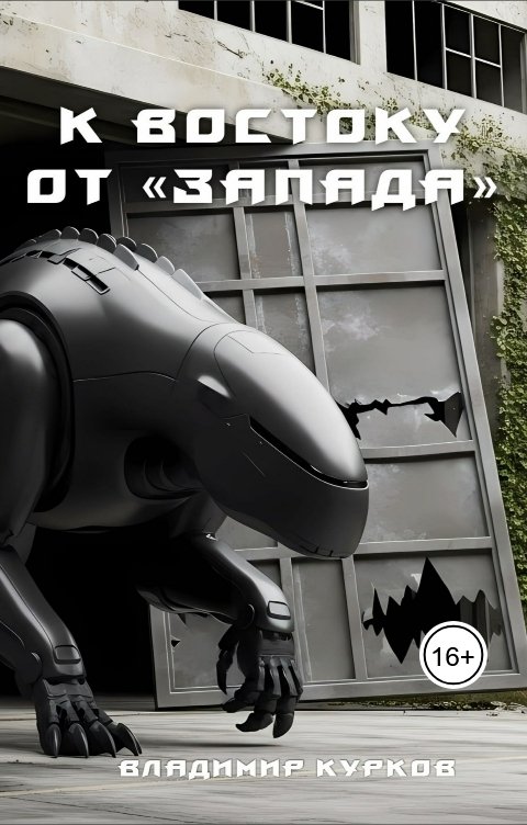 Обложка книги Vladimir Kurkov К востоку от "Запада"