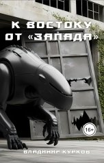 обложка книги Vladimir Kurkov "К востоку от "Запада""