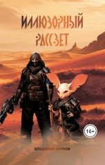 обложка книги Vladimir Kurkov "Иллюзорный рассвет"