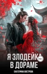обложка книги Екатерина Вострова "Я злодейка в дораме"