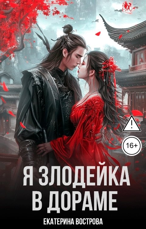 Обложка книги Екатерина Вострова Я злодейка в дораме