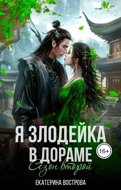 Обложка книги Екатерина Вострова Я злодейка в дораме. Сезон второй
