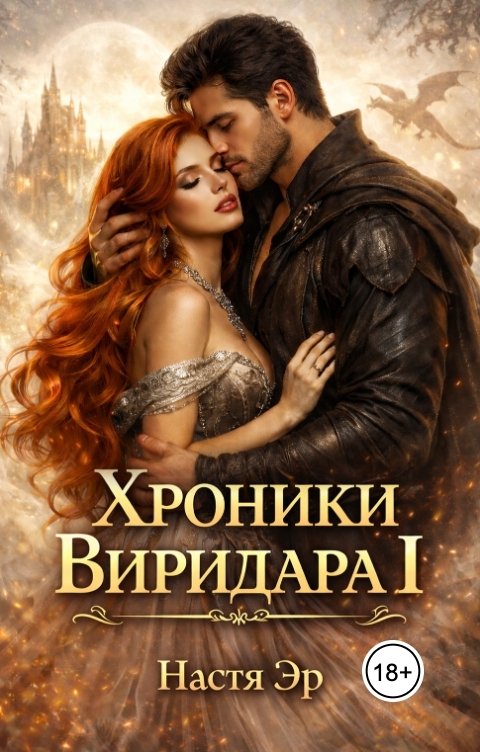 Обложка книги Настя Эр Хроники Виридара I