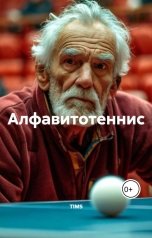 обложка книги t777 "Алфавитотеннис"