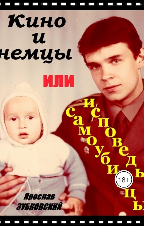 Обложка книги baget555 Кино и немцы, или исповедь самоубийцы