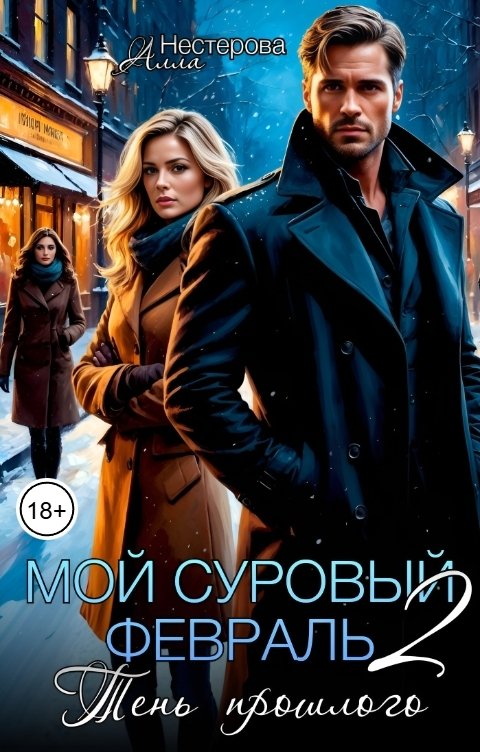Обложка книги Алла Нестерова Мой суровый февраль. Тень прошлого.