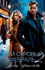 обложка книги Алла Нестерова "Мой суровый февраль. Тень прошлого."