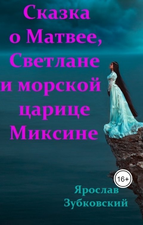Обложка книги baget555 Сказка о Матвее, Светлане и морской царице Миксине