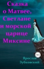 обложка книги baget555 "Сказка о Матвее, Светлане и морской царице Миксине"
