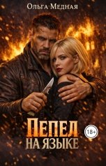 обложка книги Ольга Медная "Пепел на языке"