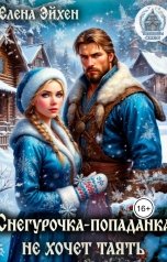 обложка книги Елена Эйхен "Снегурочка-попаданка не хочет таять"