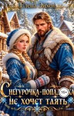 обложка книги Елена Эйхен "Снегурочка-попаданка не хочет таять"