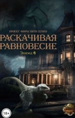 обложка книги Проект Миры Пяти Солнц "Раскачивая равновесие. Эпизод 6"