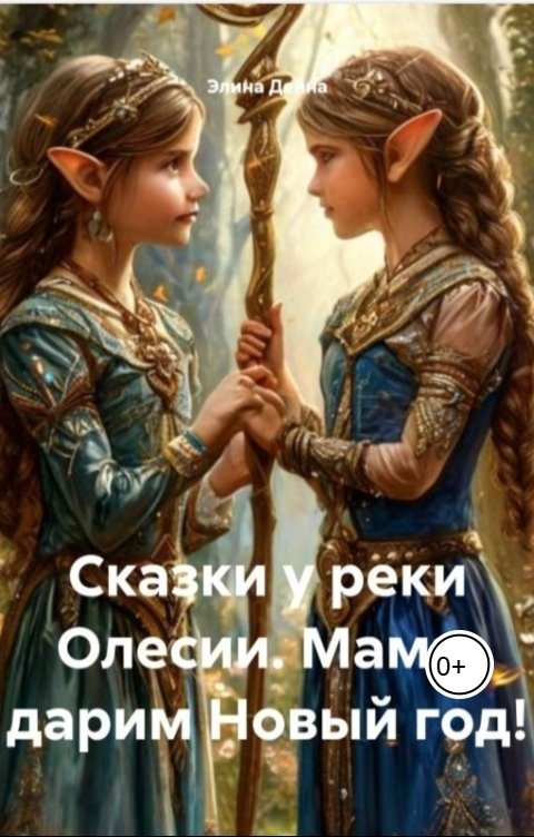 Обложка книги Элина Дейна Сказки у реки Олесии. Мама, дарим Новый год!