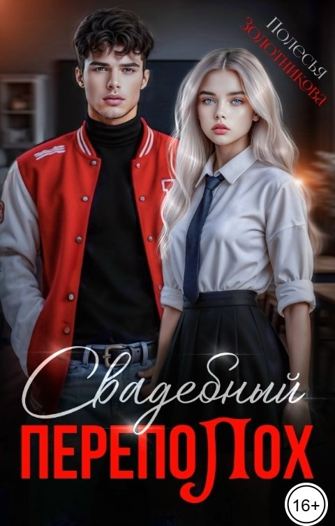 Обложка книги Полесья Золотникова Свадебный переполох