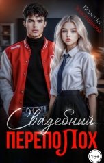 обложка книги Полесья Золотникова "Свадебный переполох"