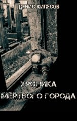 обложка книги Денис Килесов "Хроника Мёртвого Города"