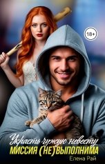 обложка книги Елена Рай "Украсть чужую невесту. Миссия (не) выполнима"