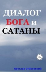 обложка книги baget555 "Диалог Бога и сатаны"